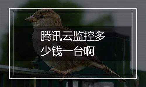 腾讯云监控多少钱一台啊