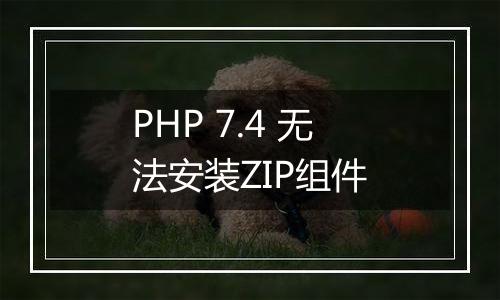 PHP 7.4 无法安装ZIP组件