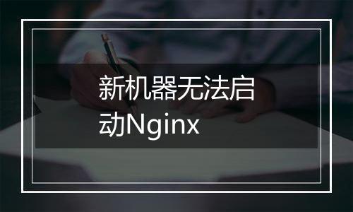 新机器无法启动Nginx