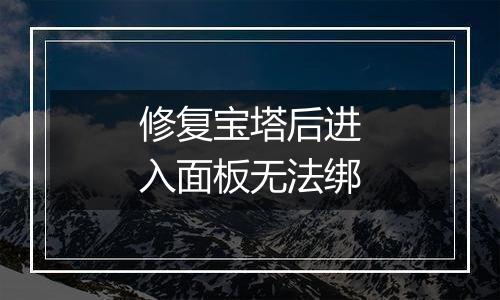 修复宝塔后进入面板无法绑