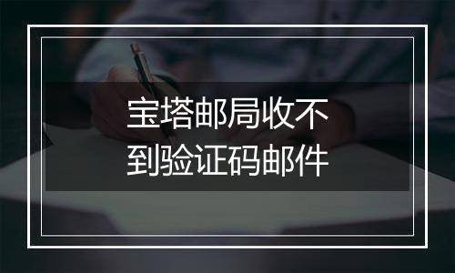 宝塔邮局收不到验证码邮件