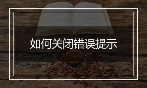 如何关闭错误提示