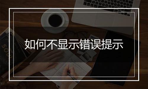 如何不显示错误提示