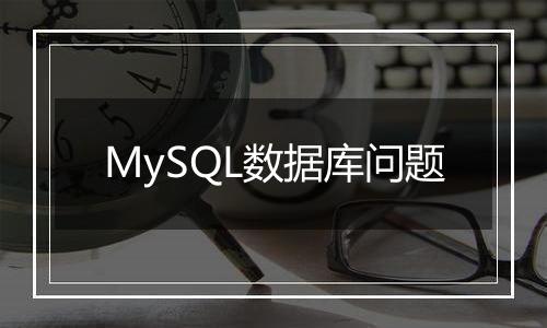 MySQL数据库问题