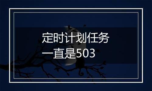 定时计划任务一直是503