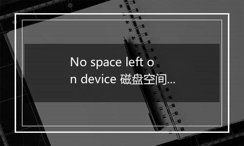 No space left on device 磁盘空间不足报错