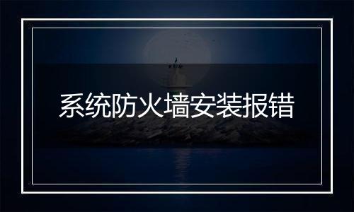 系统防火墙安装报错
