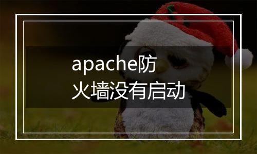 apache防火墙没有启动