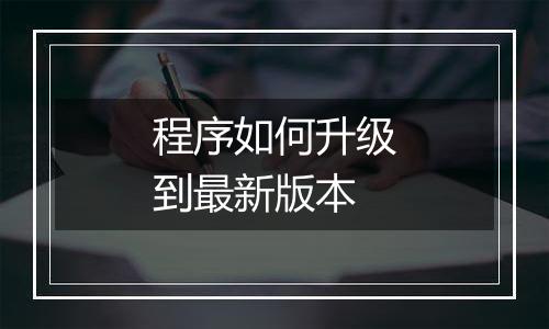 程序如何升级到最新版本