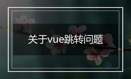 关于vue跳转问题