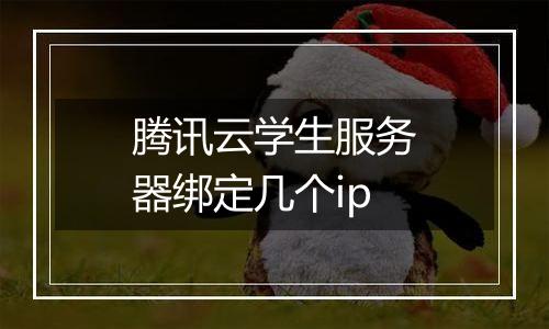 腾讯云学生服务器绑定几个ip
