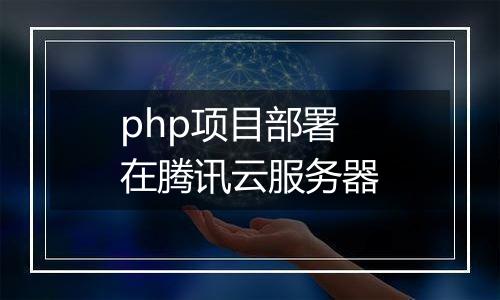 php项目部署在腾讯云服务器