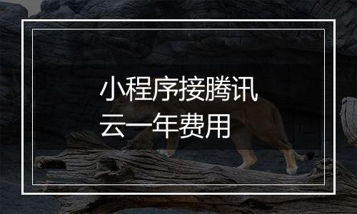小程序接腾讯云一年费用