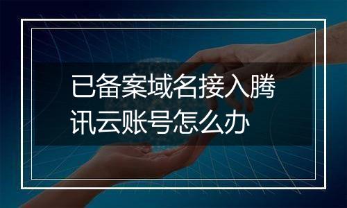 已备案域名接入腾讯云账号怎么办