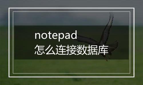 notepad怎么连接数据库