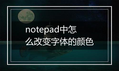 notepad中怎么改变字体的颜色