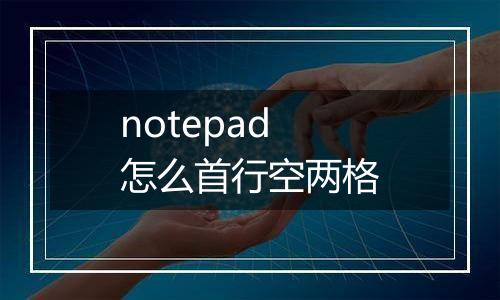 notepad怎么首行空两格