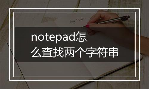 notepad怎么查找两个字符串