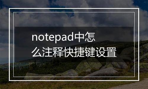 notepad中怎么注释快捷键设置