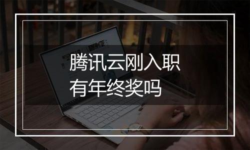 腾讯云刚入职有年终奖吗