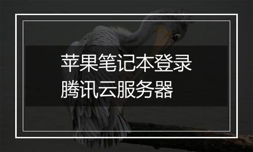 苹果笔记本登录腾讯云服务器