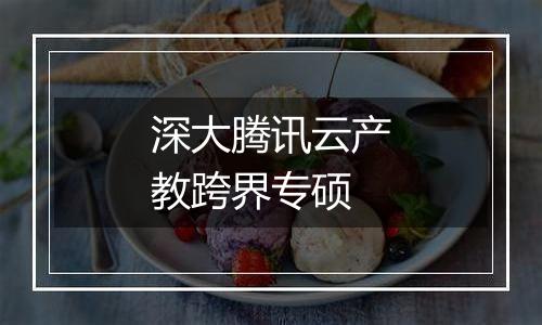 深大腾讯云产教跨界专硕