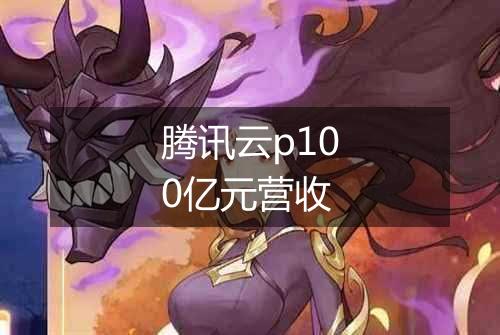 腾讯云p100亿元营收