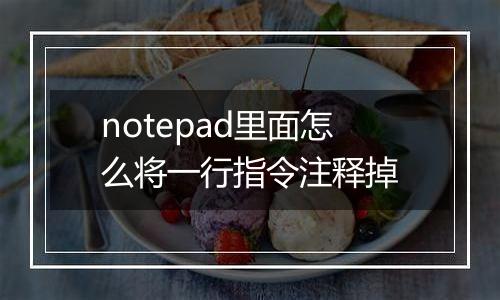 notepad里面怎么将一行指令注释掉