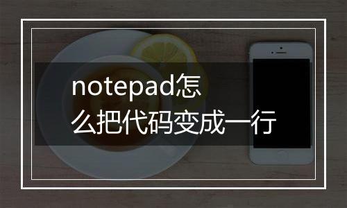 notepad怎么把代码变成一行