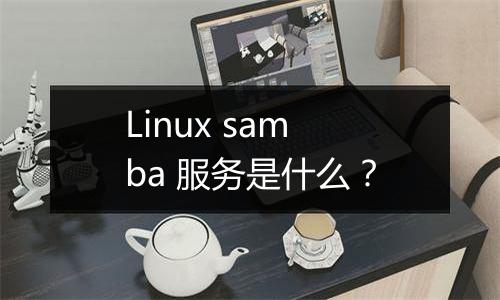 Linux samba 服务是什么？