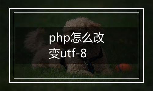 php怎么改变utf-8