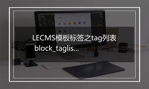 LECMS模板标签之tag列表 block_taglist