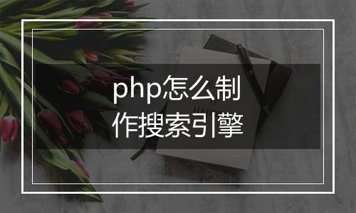 php怎么制作搜索引擎
