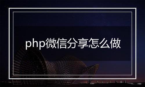 php微信分享怎么做