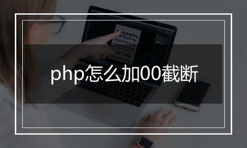 php怎么加00截断