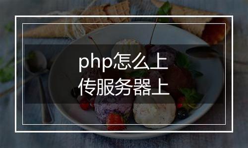 php怎么上传服务器上