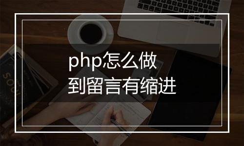 php怎么做到留言有缩进