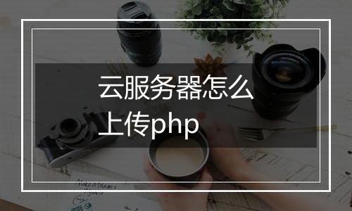 云服务器怎么上传php