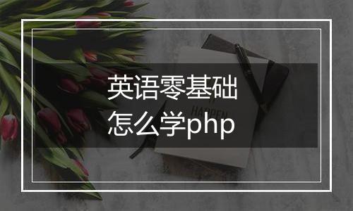 英语零基础 怎么学php