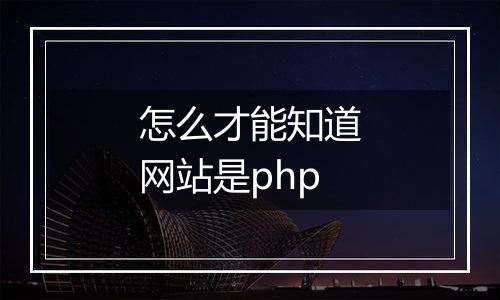怎么才能知道网站是php