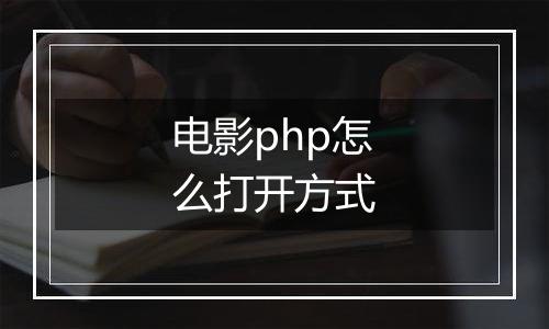 电影php怎么打开方式