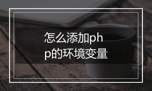 怎么添加php的环境变量