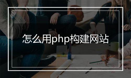 怎么用php构建网站
