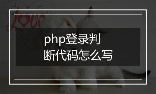 php登录判断代码怎么写