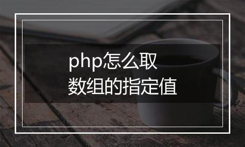 php怎么取数组的指定值