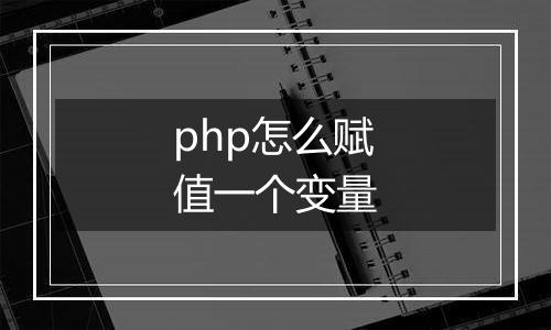 php怎么赋值一个变量