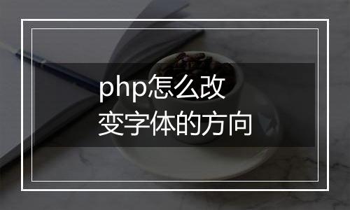 php怎么改变字体的方向