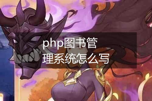php图书管理系统怎么写
