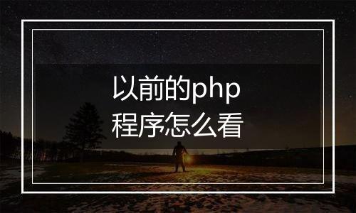 以前的php程序怎么看