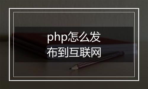 php怎么发布到互联网
